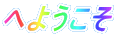 �ւ悤���� 
